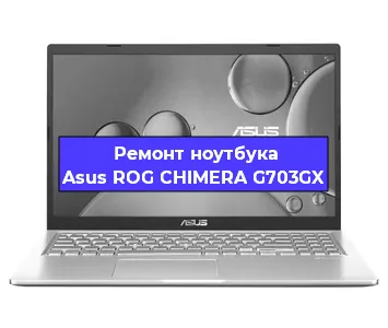 Чистка от пыли и замена термопасты на ноутбуке Asus ROG CHIMERA G703GX в Ростове-на-Дону